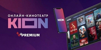 Онлайн-кинотеатр МТС Kion бесплатно!